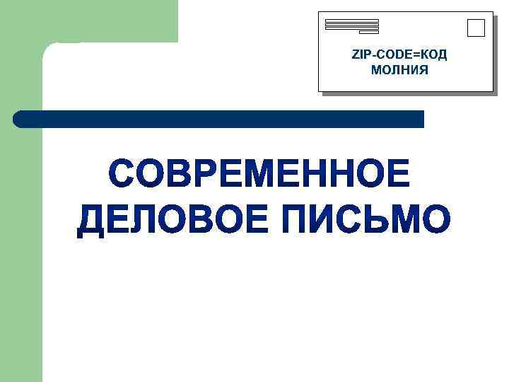 ZIP-CODE=КОД МОЛНИЯ 