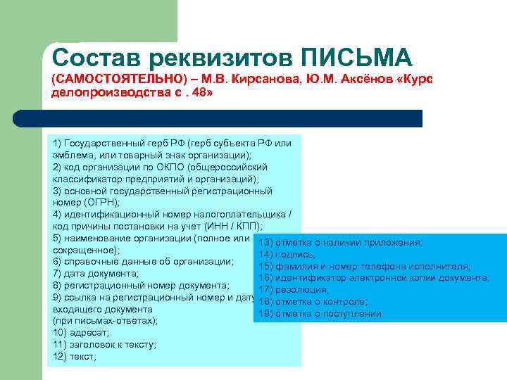 Состав реквизитов ПИСЬМА (САМОСТОЯТЕЛЬНО) – М. В. Кирсанова, Ю. М. Аксёнов «Курс делопроизводства с.