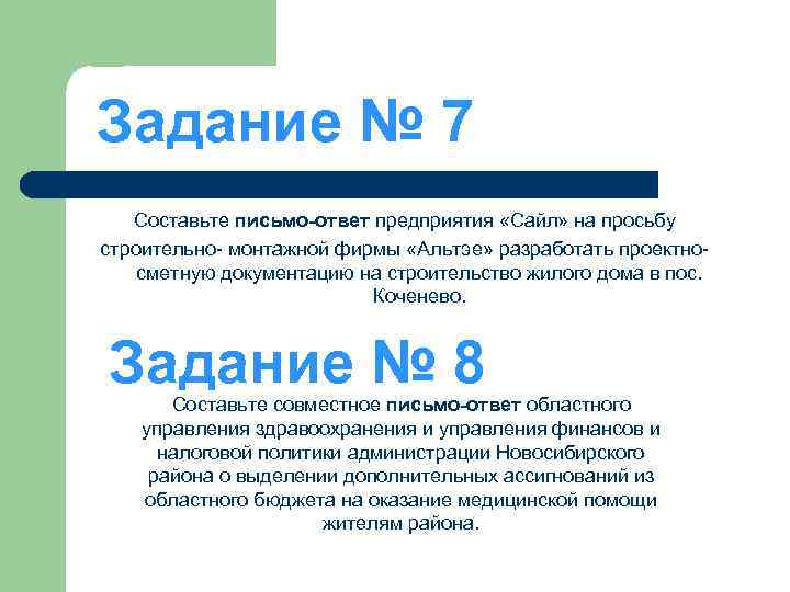 Задание № 7 Составьте письмо-ответ предприятия «Сайл» на просьбу строительно- монтажной фирмы «Альтэе» разработать