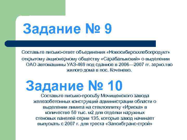 Открытое акционерное общество объединенная. Письмо-ответ производственного объединения.