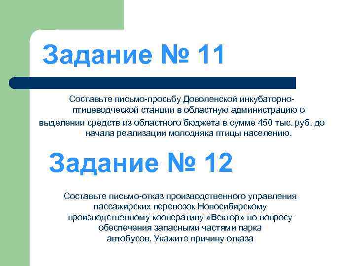 Задание № 11 Составьте письмо-просьбу Доволенской инкубаторноптицеводческой станции в областную администрацию о выделении средств