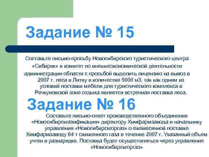 Задание № 15 Составьте письмо-просьбу Новосибирского туристического центра «Сибиряк» в комитет по внешнеэкономической деятельности