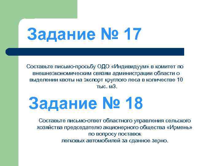 Задание № 17 Составьте письмо-просьбу ОДО «Индивидуум» в комитет по внешнеэкономическим связям администрации области