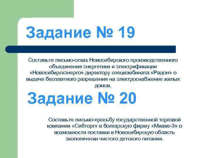 Задание № 19 Составьте письмо-отказ Новосибирского производственного объединения энергетики и электрификации «Новосибирскэнерго» директору спецкомбината