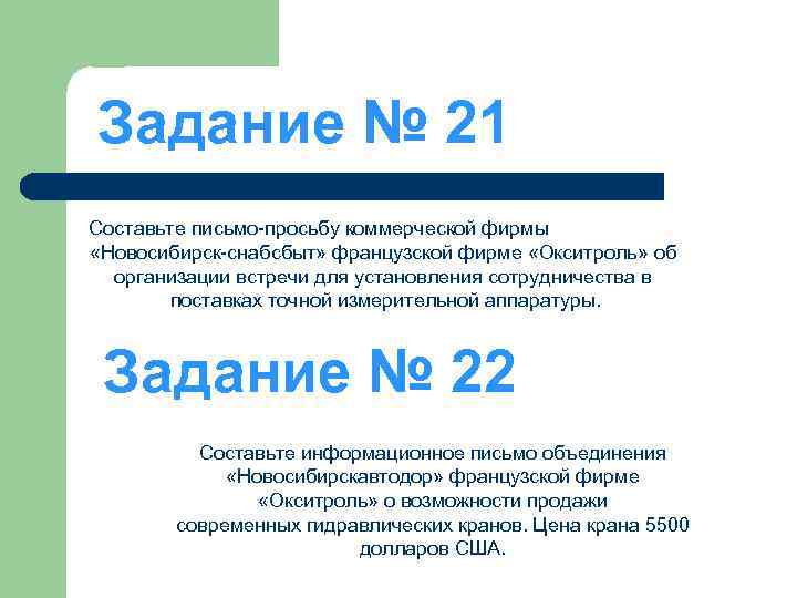 Задание № 21 Составьте письмо-просьбу коммерческой фирмы «Новосибирск-снабсбыт» французской фирме «Окситроль» об организации встречи