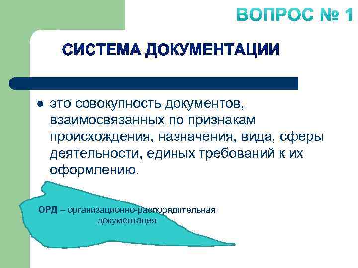 Происхождение услуг. Документирование. Понятие документирование это. Требования к документированию. Совокупность материалов документов.