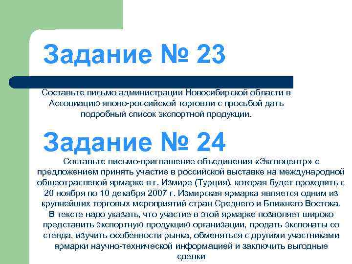 Задание № 23 Составьте письмо администрации Новосибирской области в Ассоциацию японо-российской торговли с просьбой