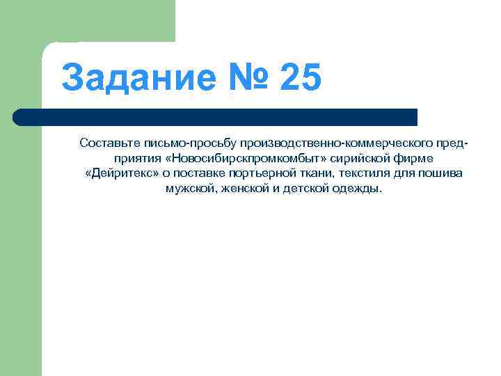 Задание № 25 Составьте письмо-просьбу производственно-коммерческого предприятия «Новосибирскпромкомбыт» сирийской фирме «Дейритекс» о поставке портьерной