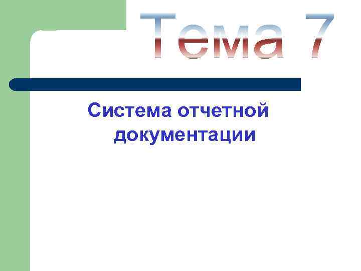Система отчетной документации 