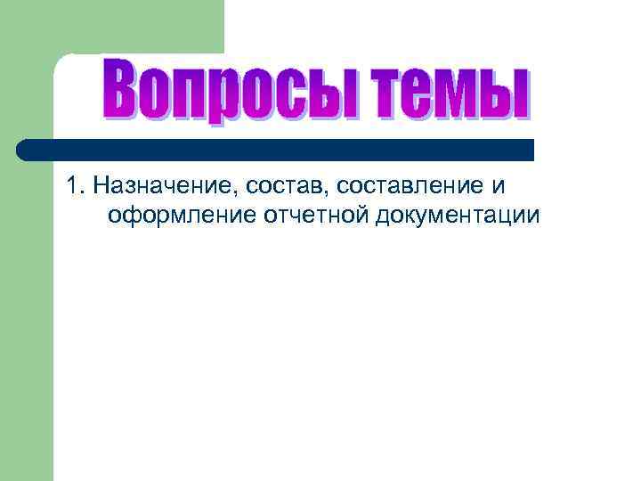 1. Назначение, составление и оформление отчетной документации 