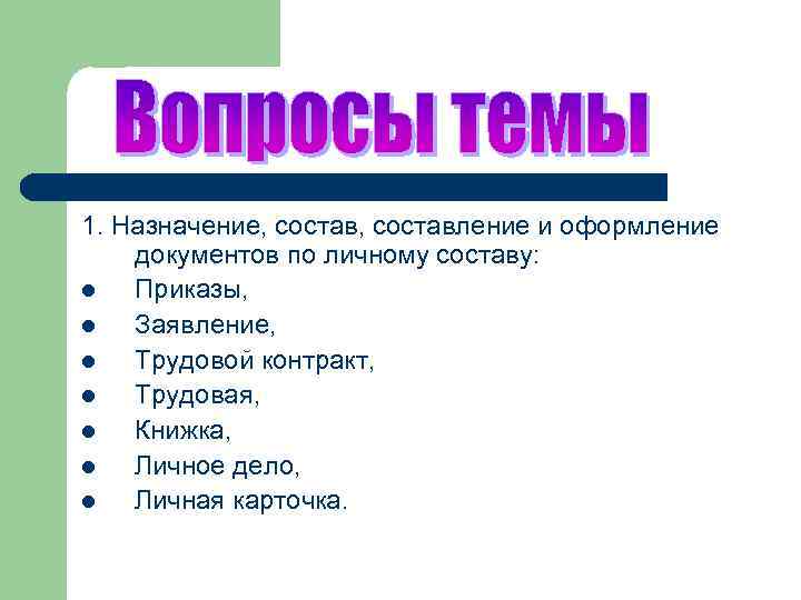 1. Назначение, составление и оформление документов по личному составу: l Приказы, l Заявление, l