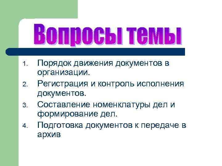 1. 2. 3. 4. Порядок движения документов в организации. Регистрация и контроль исполнения документов.