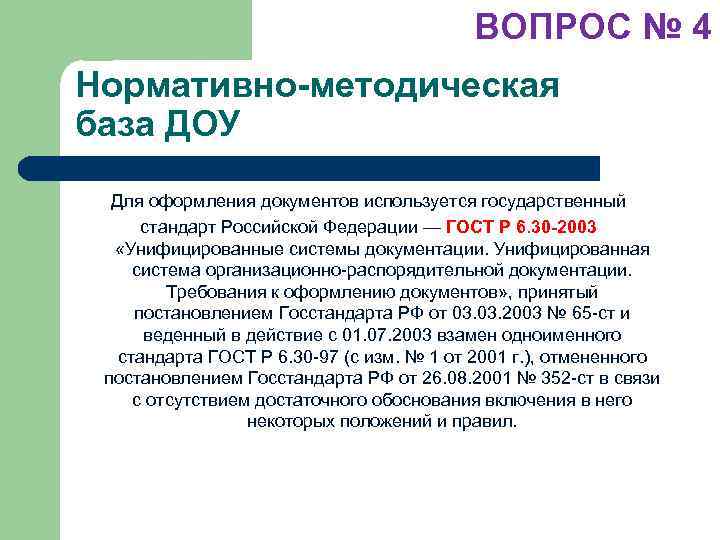 ВОПРОС № 4 Нормативно-методическая база ДОУ Для оформления документов используется государственный стандарт Российской Федерации