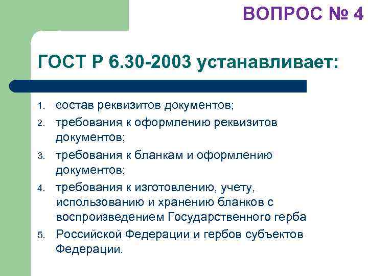 ВОПРОС № 4 ГОСТ Р 6. 30 -2003 устанавливает: 1. 2. 3. 4. 5.