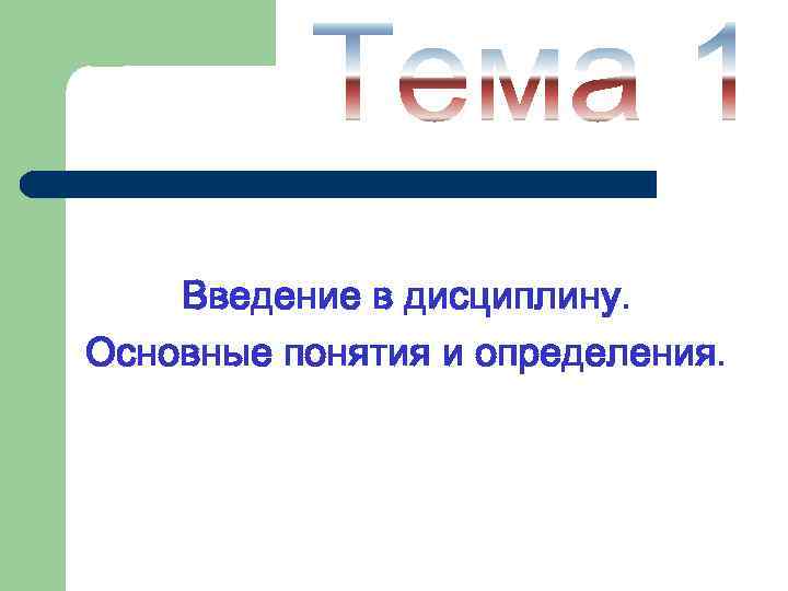 Введение в дисциплину. Основные понятия и определения. 