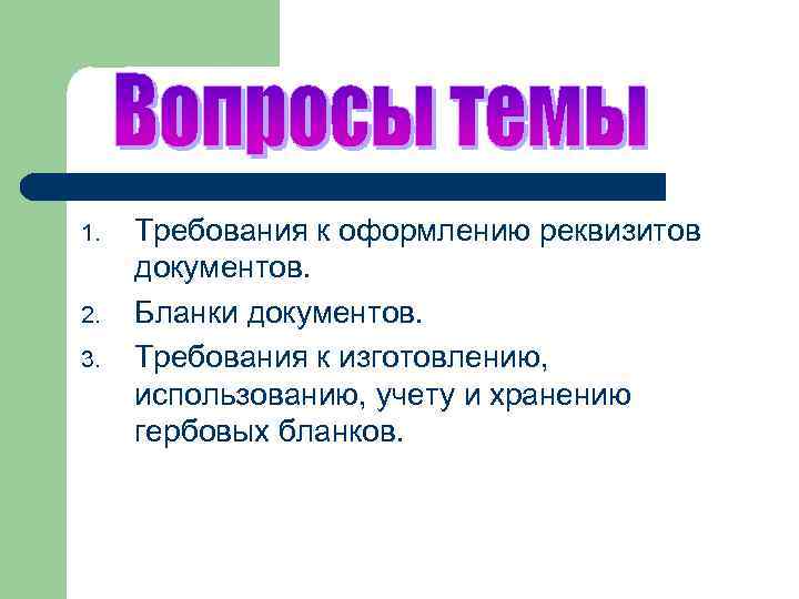 1. 2. 3. Требования к оформлению реквизитов документов. Бланки документов. Требования к изготовлению, использованию,