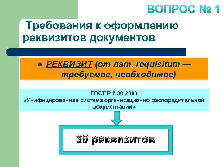 Требования к оформлению реквизитов документов l РЕКВИЗИТ (от лат. requisitum — требуемое, необходимое) ГОСТ