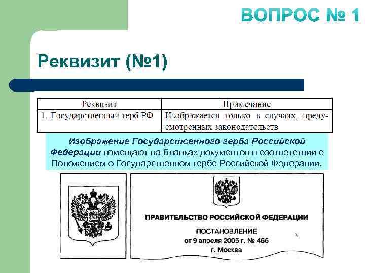 Бланк с изображением государственного герба. Реквизит государственный герб. Государственный герб для документов. Бланк документа с гербом. Реквизиты документов государственный герб.