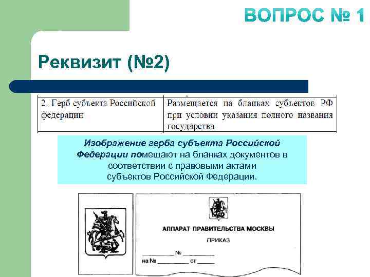 Реквизит вопросы. Герб реквизит документа. Бланк документа с гербом. Расположение герба на документе. Герб субъекта РФ реквизит.