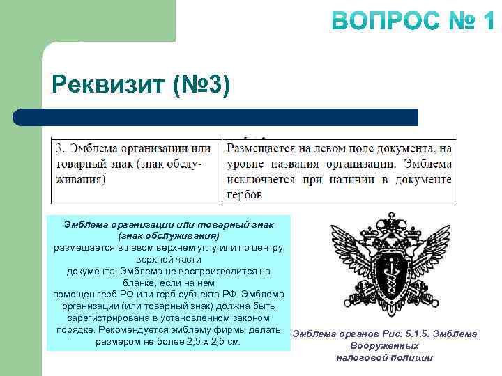 В каком случае организация. Эмблема организации реквизит. Эмблема организации на документе. Товарный знак реквизит. Товарный знак реквизит документа.