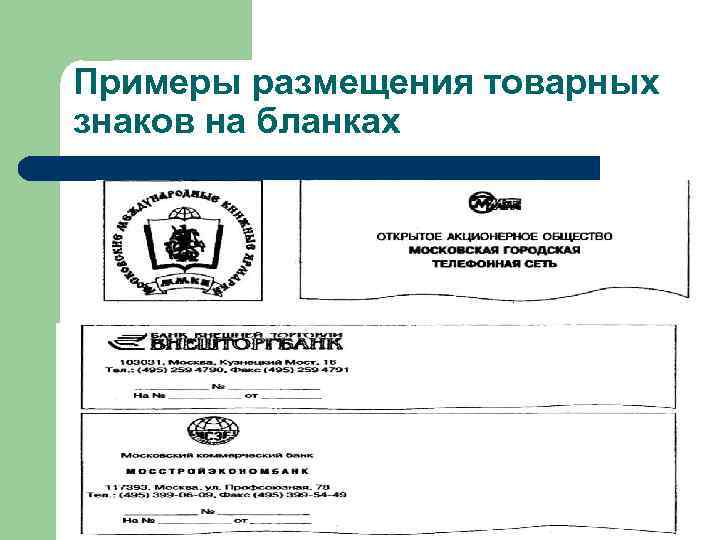 Примеры размещения товарных знаков на бланках 