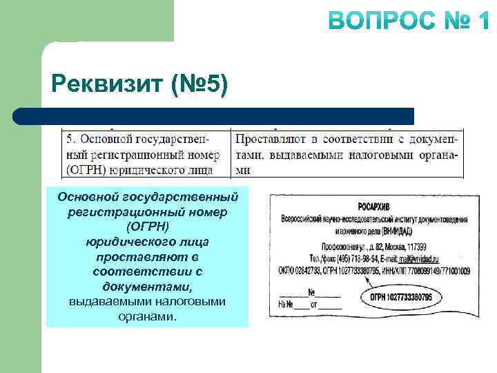 Реквизит (№ 5) Основной государственный регистрационный номер (ОГРН) юридического лица проставляют в соответствии с