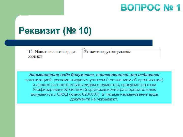 Реквизит (№ 10) Наименование вида документа, составленного или изданного организацией, регламентируется уставом (положением об