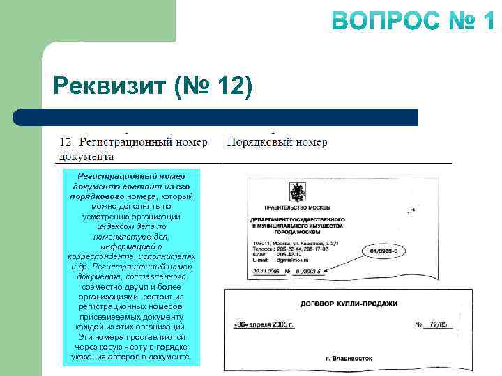 Реквизит вопросы. Из чего состоит регистрационный номер исходящего документа. Реквизит 12 регистрационный номер документа. Порядковый номер документа. Регистрационный номер документа состоит из его порядкового номера.