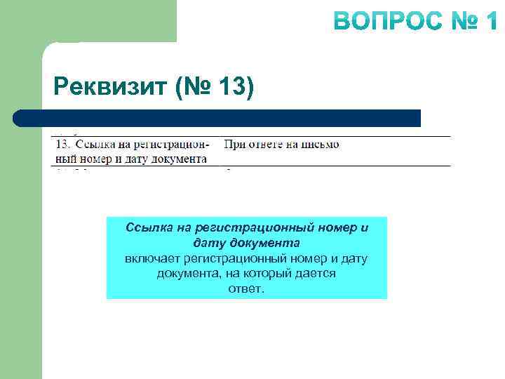 Реквизит (№ 13) Ссылка на регистрационный номер и дату документа включает регистрационный номер и