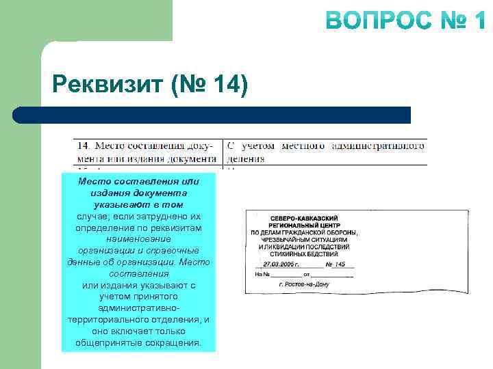 Реквизит (№ 14) Место составления или издания документа указывают в том случае, если затруднено