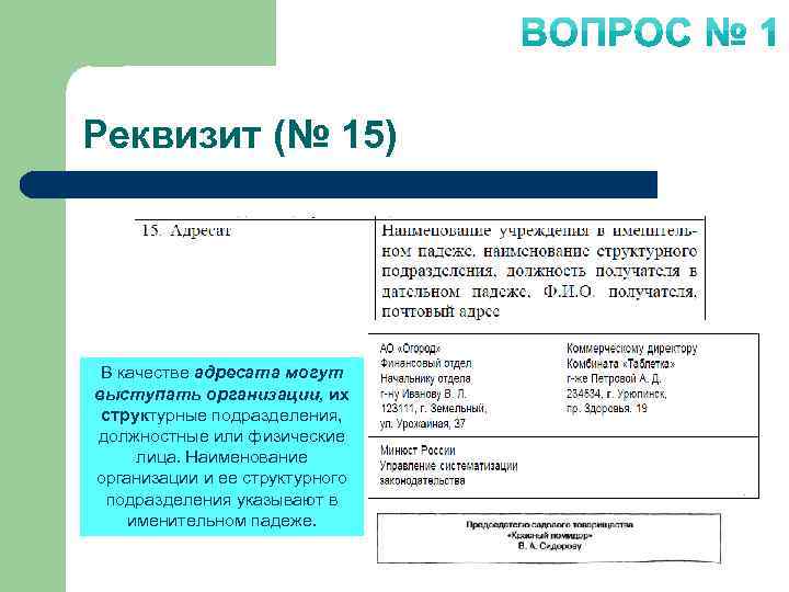 Реквизит (№ 15) В качестве адресата могут выступать организации, их структурные подразделения, должностные или