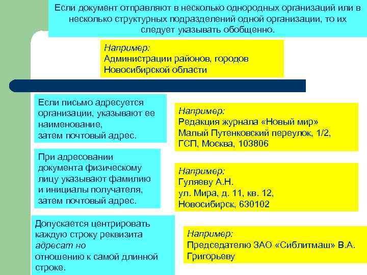 Если документ отправляют в несколько однородных организаций или в несколько структурных подразделений одной организации,