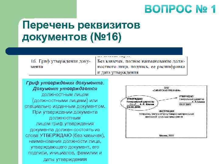 Перечень утверждаемых документов. Реквизит 16 гриф утверждения документа. Реквизит утверждения должностным лицом. Реквизит 