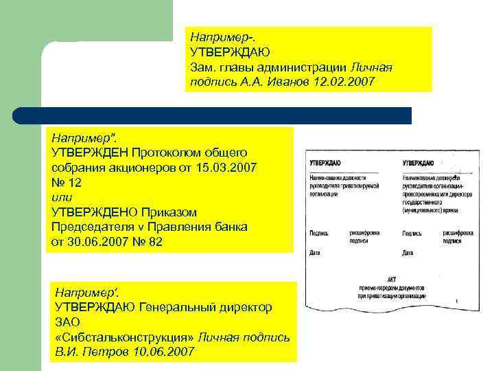 Например-. УТВЕРЖДАЮ Зам. главы администрации Личная подпись А. А. Иванов 12. 02. 2007 Например".