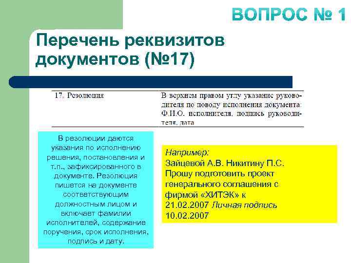 Перечень реквизитов документов (№ 17) В резолюции даются указания по исполнению решения, постановления и