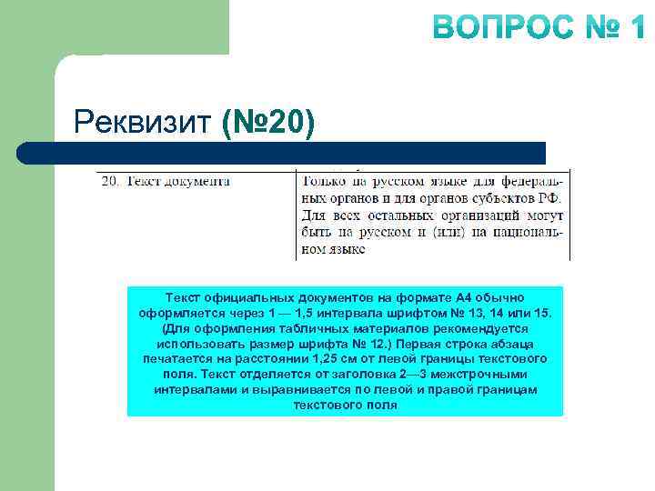 Реквизит (№ 20) Текст официальных документов на формате А 4 обычно оформляется через 1