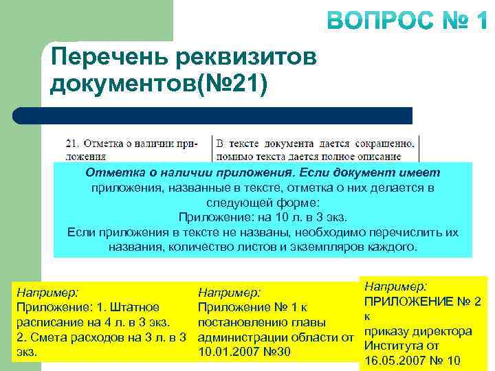 Перечень реквизитов документов(№ 21) Отметка о наличии приложения. Если документ имеет приложения, названные в