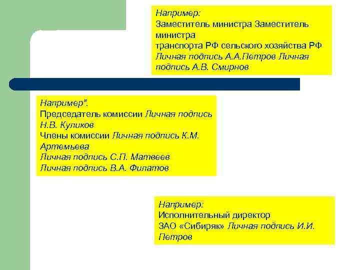 Например: Заместитель министра транспорта РФ сельского хозяйства РФ Личная подпись А. А. Петров Личная