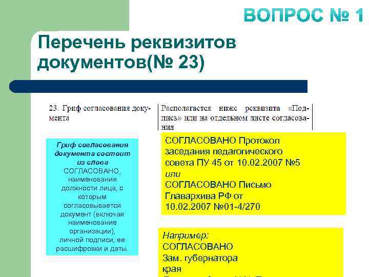 Перечень реквизитов документов(№ 23) Гриф согласования документа состоит из слова СОГЛАСОВАНО, наименования должности лица,