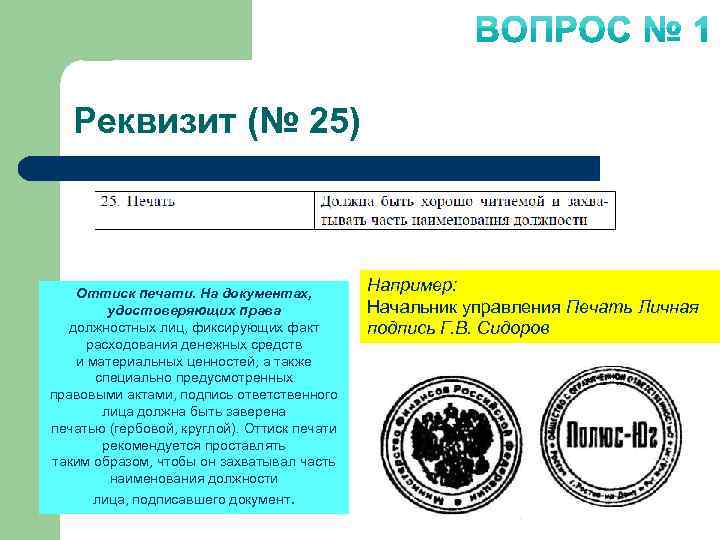 Реквизит (№ 25) Оттиск печати. На документах, удостоверяющих права должностных лиц, фиксирующих факт расходования