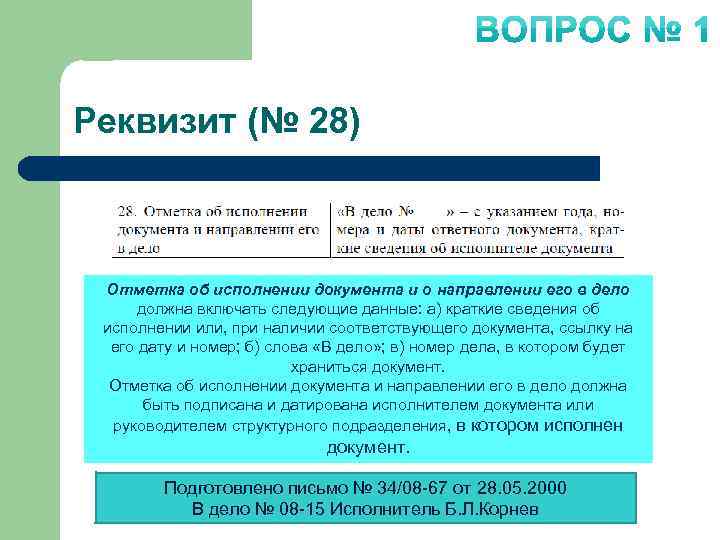 Реквизит (№ 28) Отметка об исполнении документа и о направлении его в дело должна