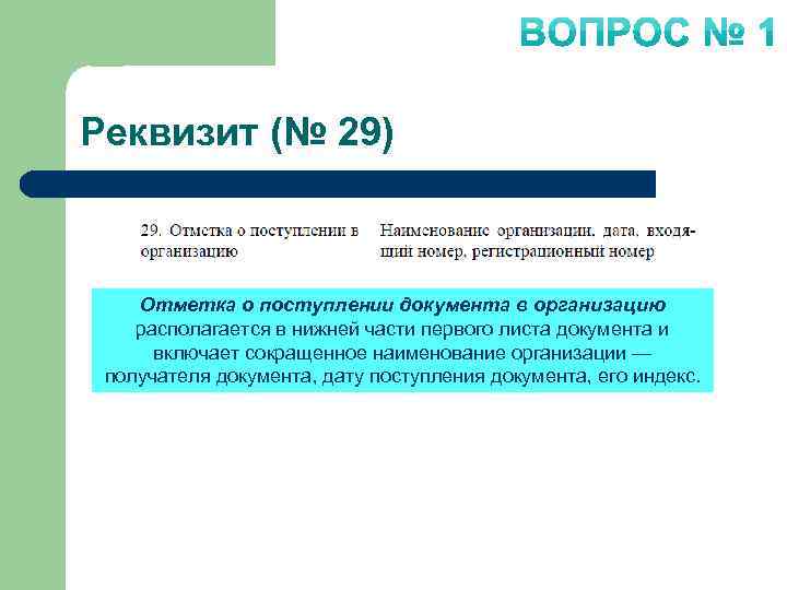 Реквизит (№ 29) Отметка о поступлении документа в организацию располагается в нижней части первого