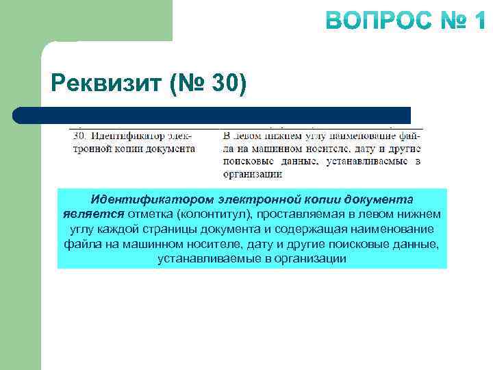 Реквизит (№ 30) Идентификатором электронной копии документа является отметка (колонтитул), проставляемая в левом нижнем