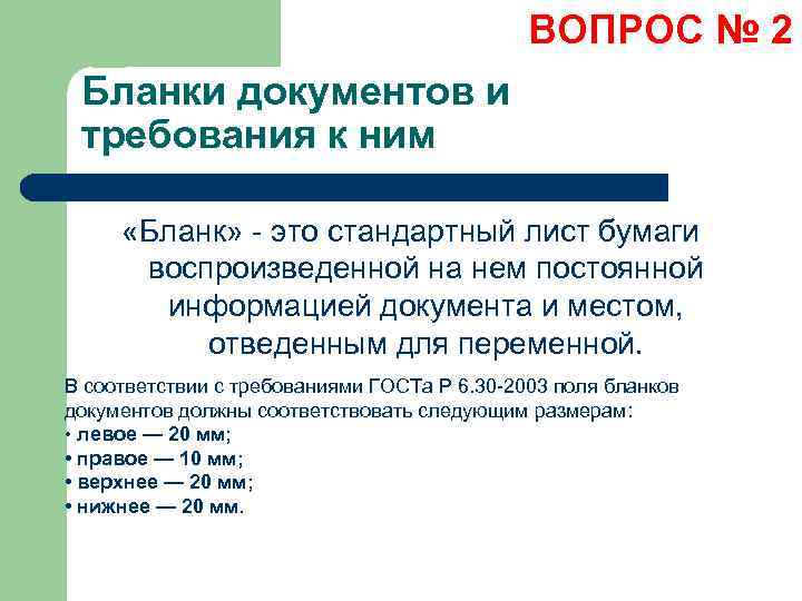 ВОПРОС № 2 Бланки документов и требования к ним «Бланк» - это стандартный лист
