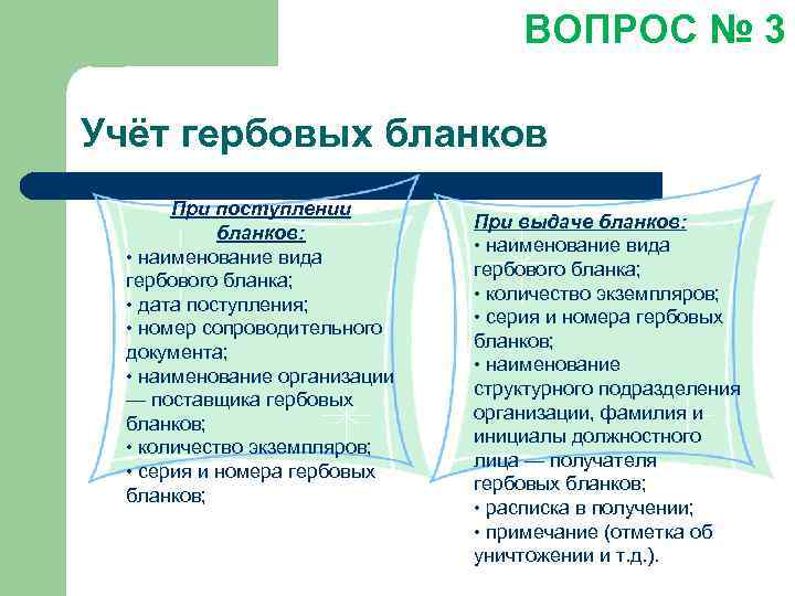 ВОПРОС № 3 Учёт гербовых бланков При поступлении бланков: • наименование вида гербового бланка;