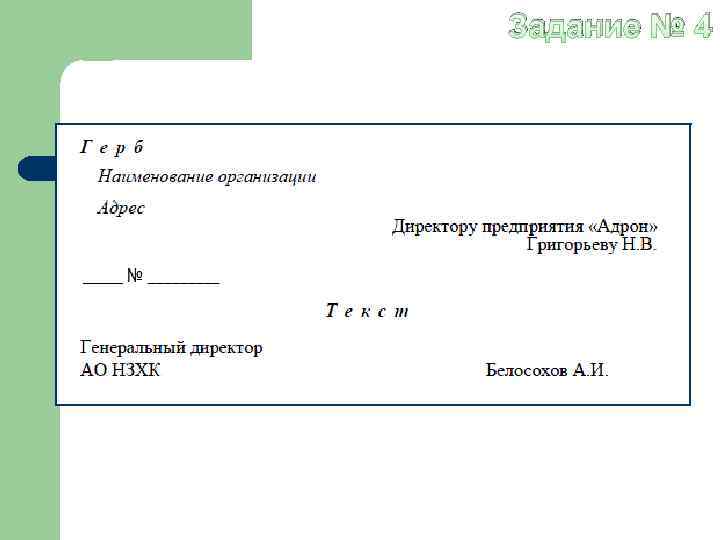 Задание № 4 