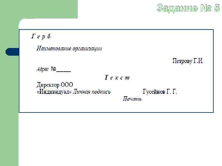 Задание № 5 