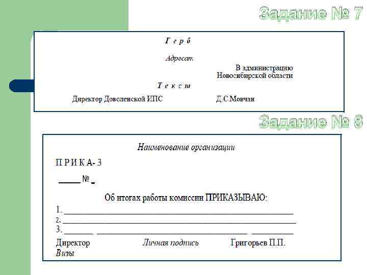 Задание № 7 Задание № 8 