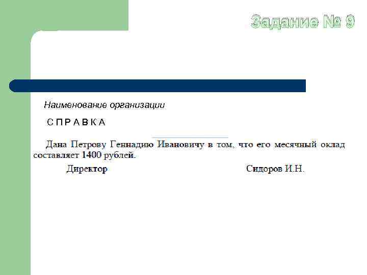 Задание № 9 Наименование организации СПРАВКА 