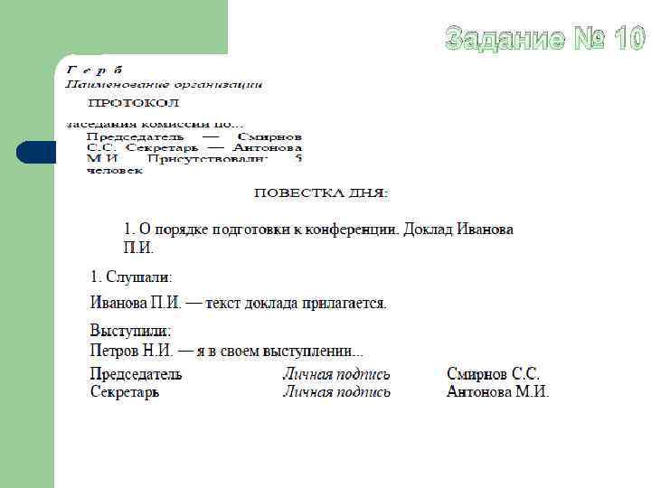 Задание № 10 